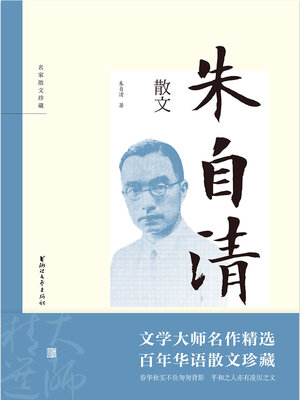 cover image of 朱自清散文